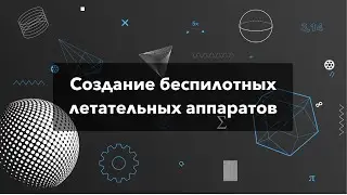 Создание беспилотных летательных аппаратов