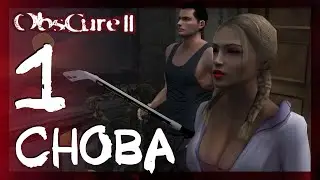 Ужасная вечеринка (Начало) #1 ➤ Прохождение Obscure 2 (Мрак 2)