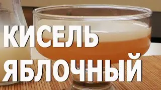 Яблочный кисель видео рецепт.Книга о вкусной и здоровой пище.