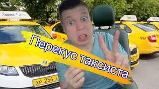 Перекус таксиста чееееек😅