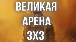 ГАЛАКТИКА ГЕРОЕВ ВЕЛИКАЯ АРЕНА 3x3 SWGOH С НУЛЯ | ГАЙДЫ | СОВЕТЫ | ОБУЧЕНИЕ | ПРОКАЧКА АККАУНТА 2024