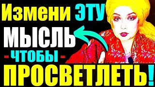 Измени ЭТУ Мысль и Ты Просветлеешь СЕГОДНЯ!Как Выйти в Сознание?МОЩНЫЙ Сатсанг!Ангеладжи Гуру 2024