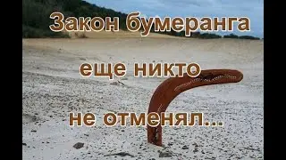 Бумеранг вернулся!!!