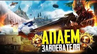 PUBG MOBILE - АПАЮ ЗАВОЕВАТЕЛЯ ОТ 3 ЛИЦА 🦁🥵 РАЗНОСИМ ПАБЛИК | СТРИМ С ТЕЛЕФОНА IPHONE XR