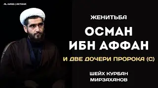 Осман ибн Аффан и две дочери Пророка (с) - Шейх Курбан Мирзаханов