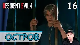 Resident Evil 4: Remake ➤ Остров #16 ➤ Прохождение на русском