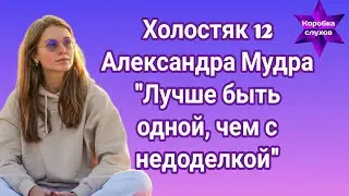 Холостяк 12 Александра Мудра 