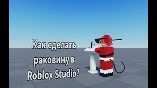 Как сделать Раковину в Roblox Studio?
