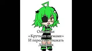 ТГК: TIPO_DREIN.      #изменилась #Dreamcore #редан #Гачалайф #Gacha #2024 #2023 #нефор #дрейн #няш