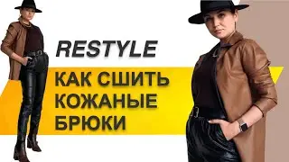 КАК СШИТЬ БРЮКИ. Как сшить кожаные брюки. Пошив женских брюк. Restyle