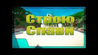 строю спавн #1