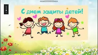 Праздник детства