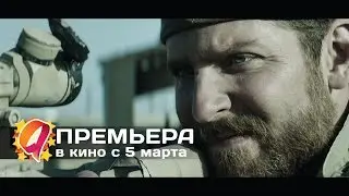 Снайпер (2015) HD трейлер | премьера 5 марта