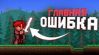 ЭТО САМАЯ ГЛАВНАЯ ОШИБКА ИГРОКОВ В ТЕРРАРИИ