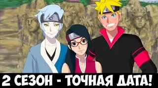 БОРУТО 2 СЕЗОН И ТАЙМСКИП В АНИМЕ БОРУТО УЖЕ СКОРО! ДАТА ВЫХОДА!
