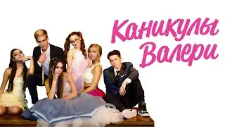 Каникулы Валери / Teenage Girl: Valeries Holiday (2019) / Драма, Мелодрама, Комедия