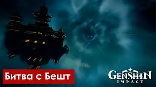 ⚔ Самая эпичнейшая битва с Бешт  ● Нефритовый дворец ● Genshin Impact