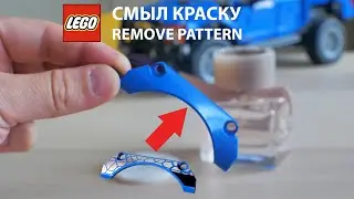 Removing/erasing pattern from LEGO part with perfume: arch from LEGO Technic  42123 McLaren Senna