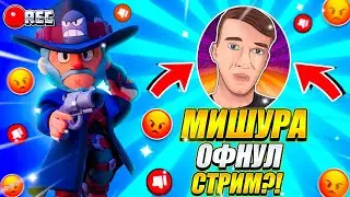 МИШУРА ОФНУЛ СТРИМ КОГДА АПАЛ ЛЕОНА НА 35 РАНГ!