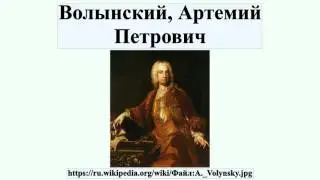 Волынский, Артемий Петрович