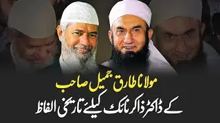 Molana Tariq Jameel Historical Words about Dr Zakir Naik | Latest New Bayan on 13 Oct 2024