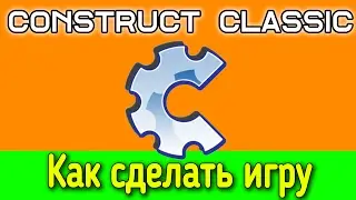 Construct classic как сделать игру Урок #1