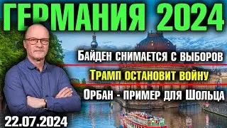 Германия 2024. Байден снимается с выборов, Трамп остановит войну, Орбан - пример для Шольца