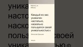 Фразы на жизнь в 2023 году | Ваша уникальность | Вячеслав Орешкин #мысли #мотивациянауспех  #жизнь