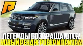 ЛЕГЕНДА ВОЗВРАЩАЕТСЯ! ОБНОВЛЕНИЕ ПРИОРЫ И НОВЫЙ РЕНДЖ РОВЕР АКАДЕМИКА! ОБНОВЛЕНИЕ! - RADMIR CRMP