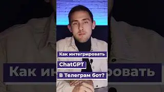 Как создать Telegram-бота с ChatGPT за 1 минут — простая интеграция 
