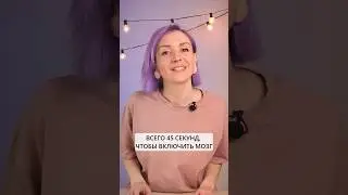 Разгони мозг за 45 секунд