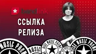 Ссылка релиза на Бэндлинк (2021)