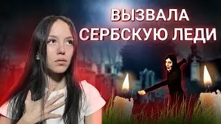 ВЫЗВАЛА СЕРБСКУЮ ЛЕДИ В 3 ЧАСА НОЧИ!!! Она Чуть Не Убила Меня..