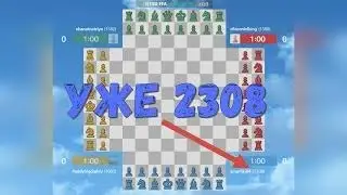 Уже 2308 \ 4 way chess \ ЧЕРВЕРНЫЕ ШАХМАТЫ
