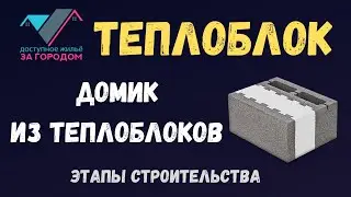 Домик из теплоблоков. Этапы строительства