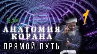 Хасан Али. Прямой путь! Анатомия Корана #1