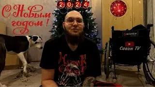 С НОВЫМ 2024 ГОДОМ СЕМЬЯ 