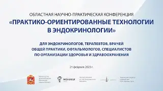 «ПРАКТИКО-ОРИЕНТИРОВАННЫЕТЕХНОЛОГИИ В ЭНДОКРИНОЛОГИИ»