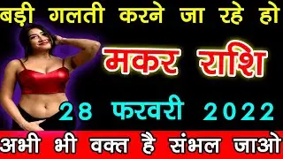 28 February 2022 ko makar Rashi badi galti karne ja rahe ho abhi waqt hai Sambhal jao