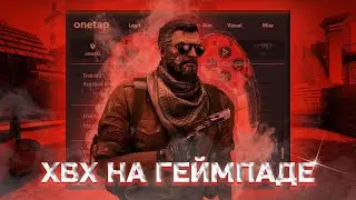 ХВХ НА ГЕЙМПАДЕ | КС ГО НА ГЕЙМПАДЕ