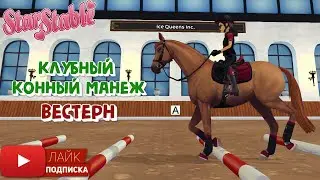 Клубный Конный Манеж в Star Stable | Игра про лошадей