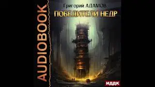 2003760 Аудиокнига. Адамов Григорий "Победители недр"