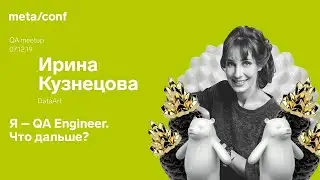 Первые шаги в карьере QA Engineer - с чего начинать? | Meta/conf