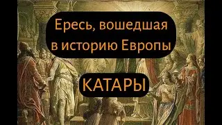 Катары: церковь «Добрых людей»