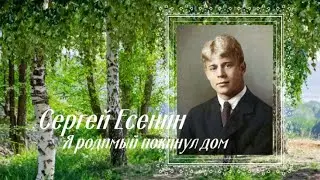 Сергей Есенин ( Я родимый покинул дом ) Любимому Поэту посвящается