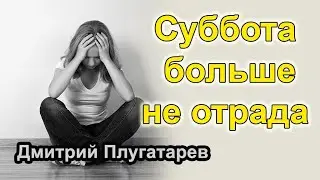 Суббота больше не отрада / Плугатарев Дмитрий