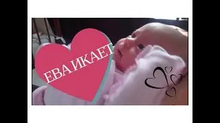 Малышка ЕВА икает