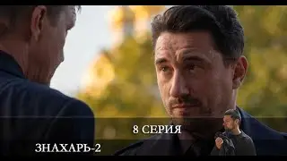 Знахарь 2 2 сезон 8 серия [Анонс] [Дата выхода]