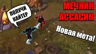 Сильнейший билд для PVP: Мечник-ассасин с палашом в Альбион Онлайн