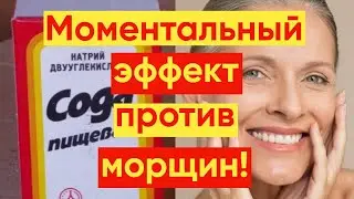 СИЛЬНЕЙШАЯ МАСКА ПРОТИВ МОРЩИН И СКЛАДОК!